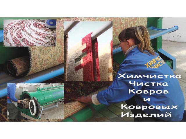 Химчистка Чистюля - Чистка ковров и ковровых изделий профессиональным оборудованием .