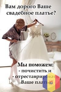 Химчистка и ремонт свадебных платьев