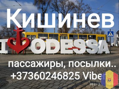 Транспорт Молдова Украина, пассажиры , посылки.