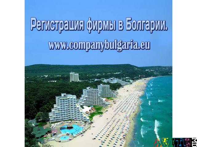 Регистрация фирмы в Болгарии.
