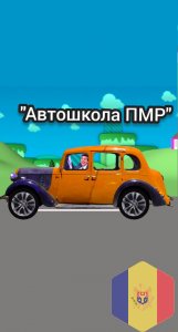 Автошкола ПМР, обучение на приднестровские водительские права любой категории
