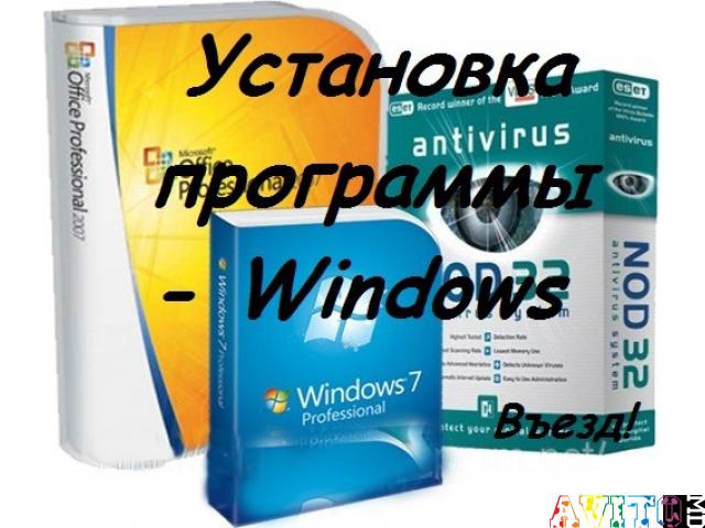 Выездной компьютерный Мастер Установка Windows XP 7 8 10 и чистка ПК