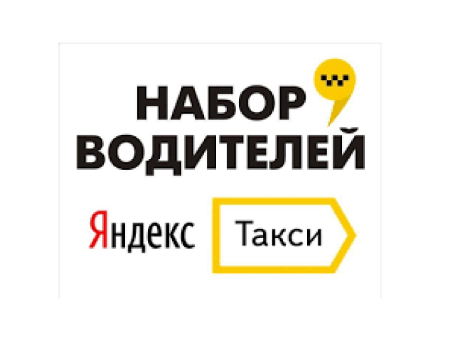 Требуется водитель в Яндекс такси