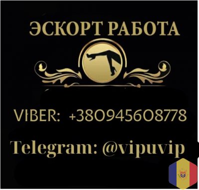 Работа Молдова - эскорт, сопровождение, досуг