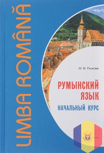 Требуется преподаватель румынского языка для начинающих