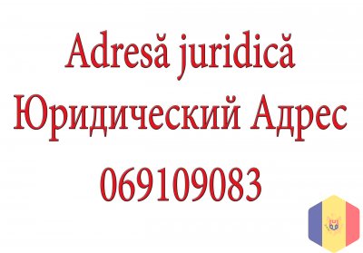 Юридический адрес в Кишиневе для предприятий