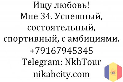 Ищу невесту в Молдове