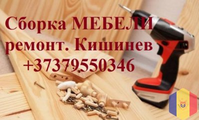 Сборка мебели. Ремонт . МЕБЕЛЬЩИК  069495004. Кишинев Молдова